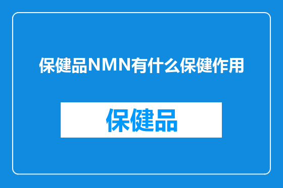 保健品NMN有什么保健作用