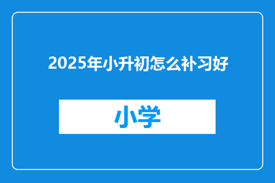 2025年小升初怎么补习好