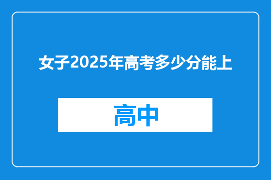 女子2025年高考多少分能上
