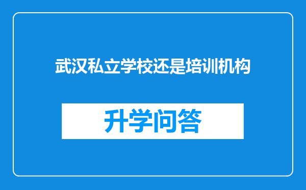 武汉私立学校还是培训机构