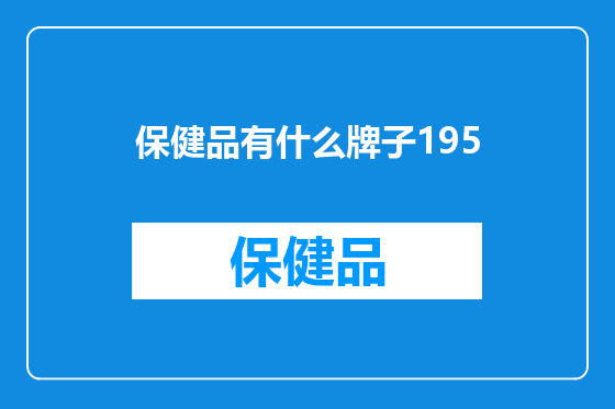 保健品有什么牌子195