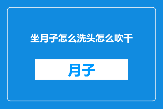 坐月子怎么洗头怎么吹干