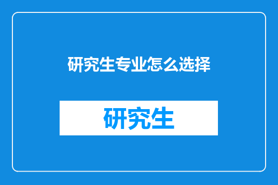研究生专业怎么选择