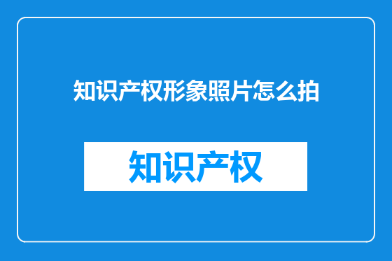 知识产权形象照片怎么拍