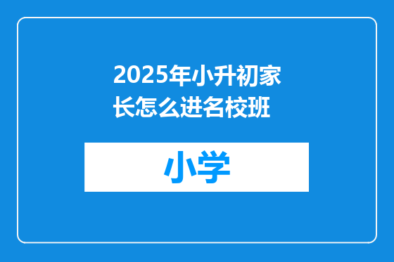 2025年小升初家长怎么进名校班
