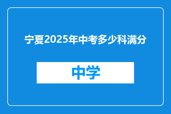 宁夏2025年中考多少科满分