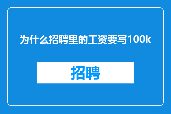 为什么招聘里的工资要写100k