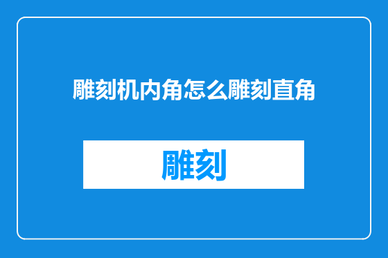 雕刻机内角怎么雕刻直角