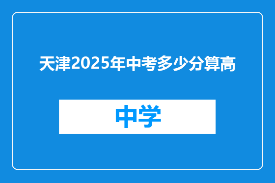 天津2025年中考多少分算高