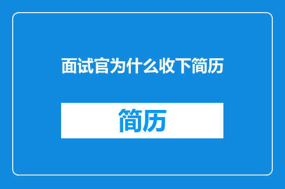 面试官为什么收下简历