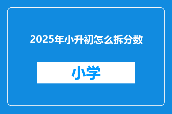 2025年小升初怎么拆分数