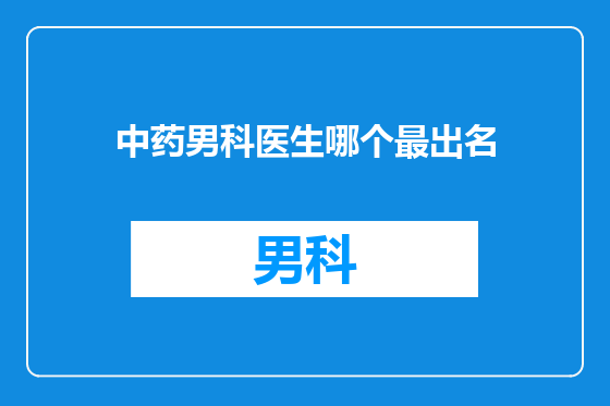 中药男科医生哪个最出名