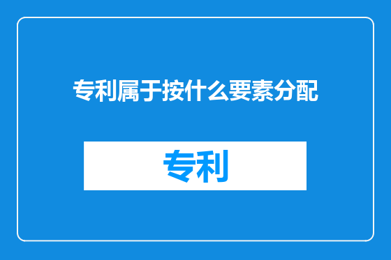 专利属于按什么要素分配