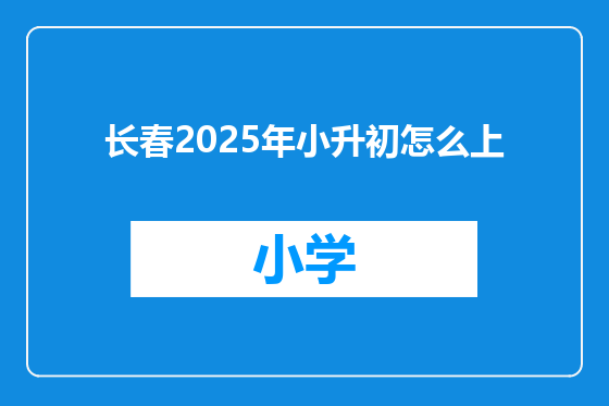 长春2025年小升初怎么上
