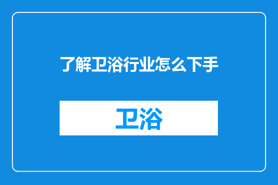了解卫浴行业怎么下手