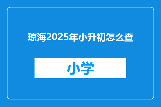 琼海2025年小升初怎么查
