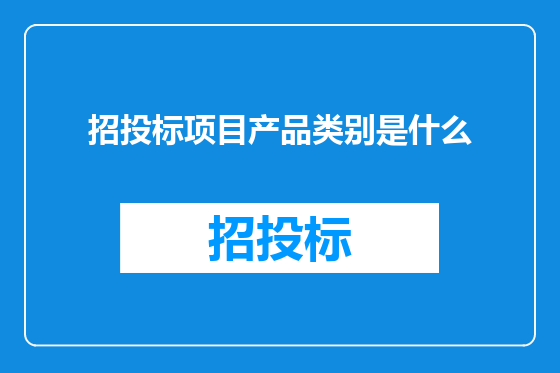 招投标项目产品类别是什么