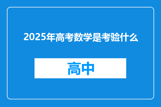2025年高考数学是考验什么