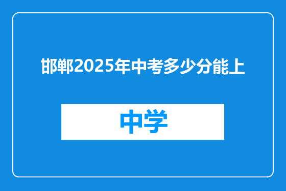 邯郸2025年中考多少分能上