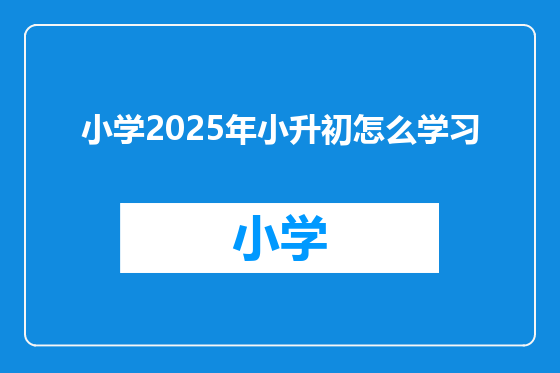 小学2025年小升初怎么学习