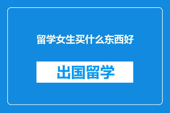 留学女生买什么东西好