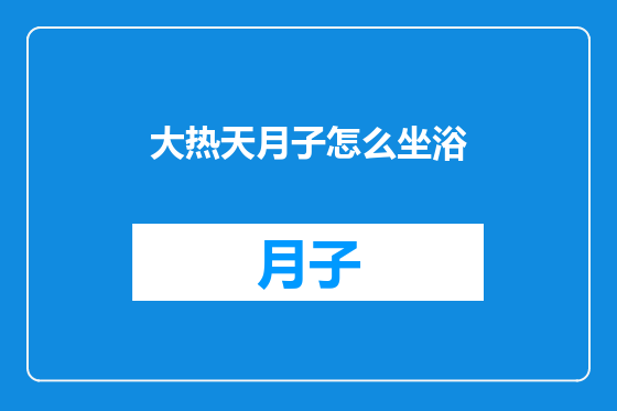 大热天月子怎么坐浴