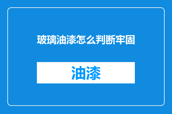 玻璃油漆怎么判断牢固