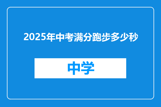 2025年中考满分跑步多少秒