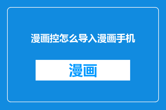 漫画控怎么导入漫画手机