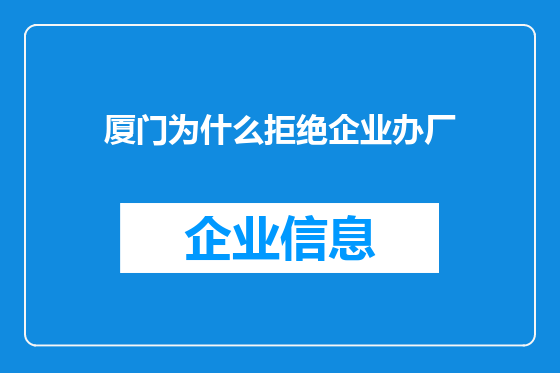 厦门为什么拒绝企业办厂