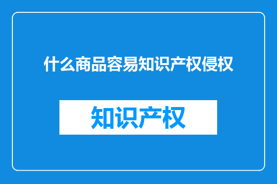 什么商品容易知识产权侵权