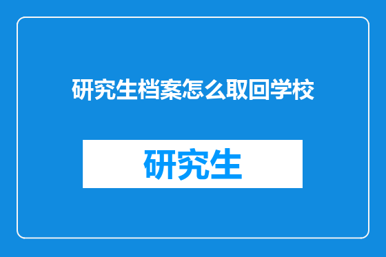 研究生档案怎么取回学校