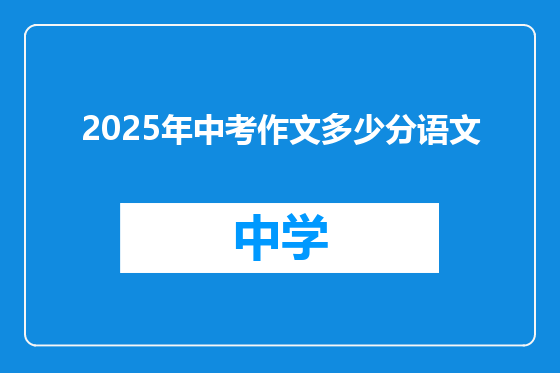 2025年中考作文多少分语文