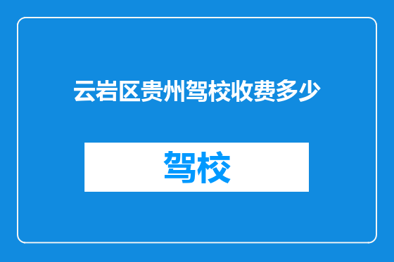 云岩区贵州驾校收费多少