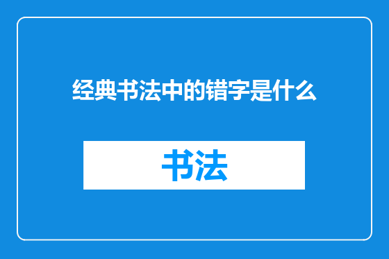 经典书法中的错字是什么