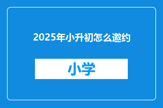 2025年小升初怎么邀约