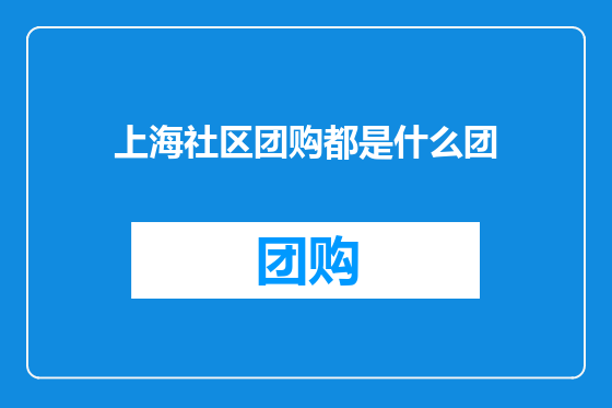 上海社区团购都是什么团