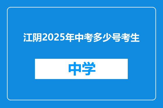 江阴2025年中考多少号考生