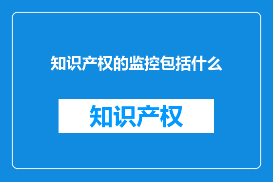 知识产权的监控包括什么
