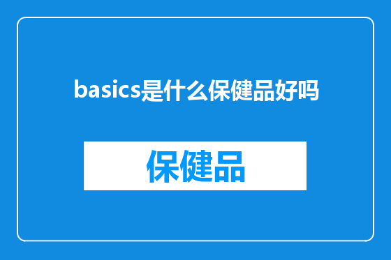basics是什么保健品好吗