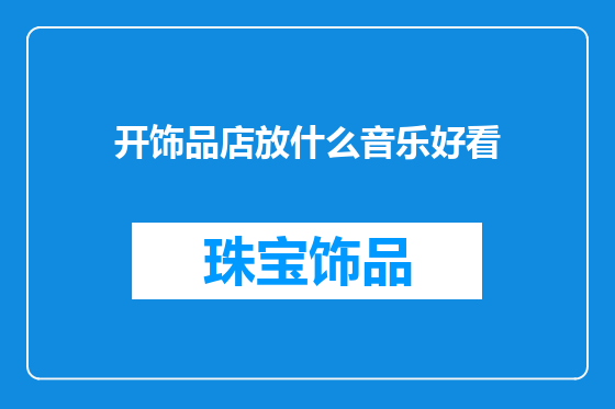 开饰品店放什么音乐好看