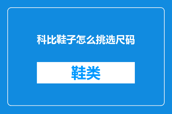科比鞋子怎么挑选尺码