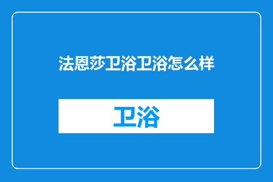 法恩莎卫浴卫浴怎么样