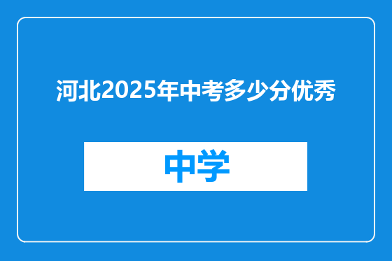 河北2025年中考多少分优秀