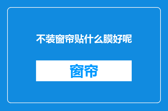 不装窗帘贴什么膜好呢