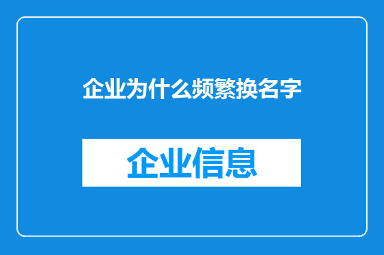 企业为什么频繁换名字