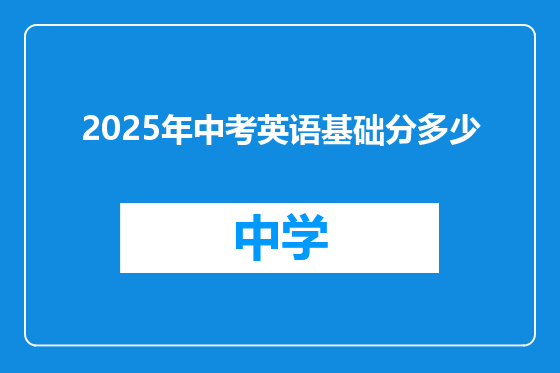 2025年中考英语基础分多少