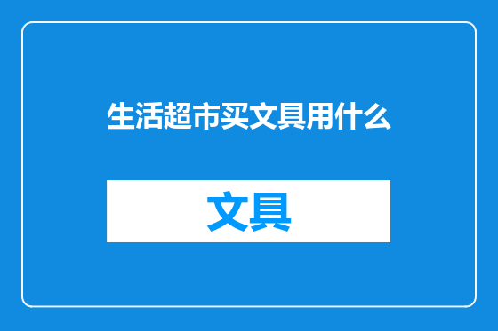 生活超市买文具用什么