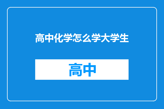高中化学怎么学大学生
