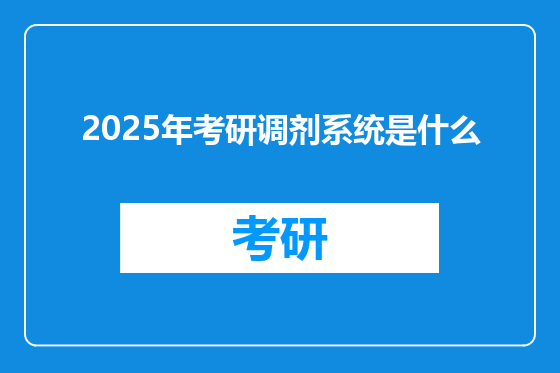 2025年考研调剂系统是什么